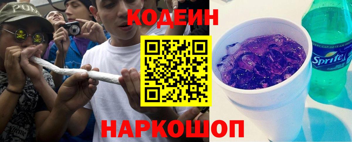 Южноуральск  Codein Purple Drank  Codein напиток Lean (лин)  Вход с VPN 